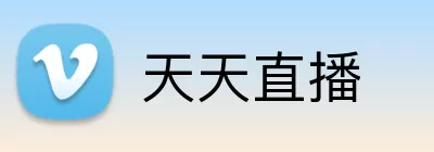 天天直播 Logo